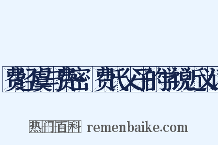 费经虞与费密·费氏父子的学说近义词是什么意思的图片